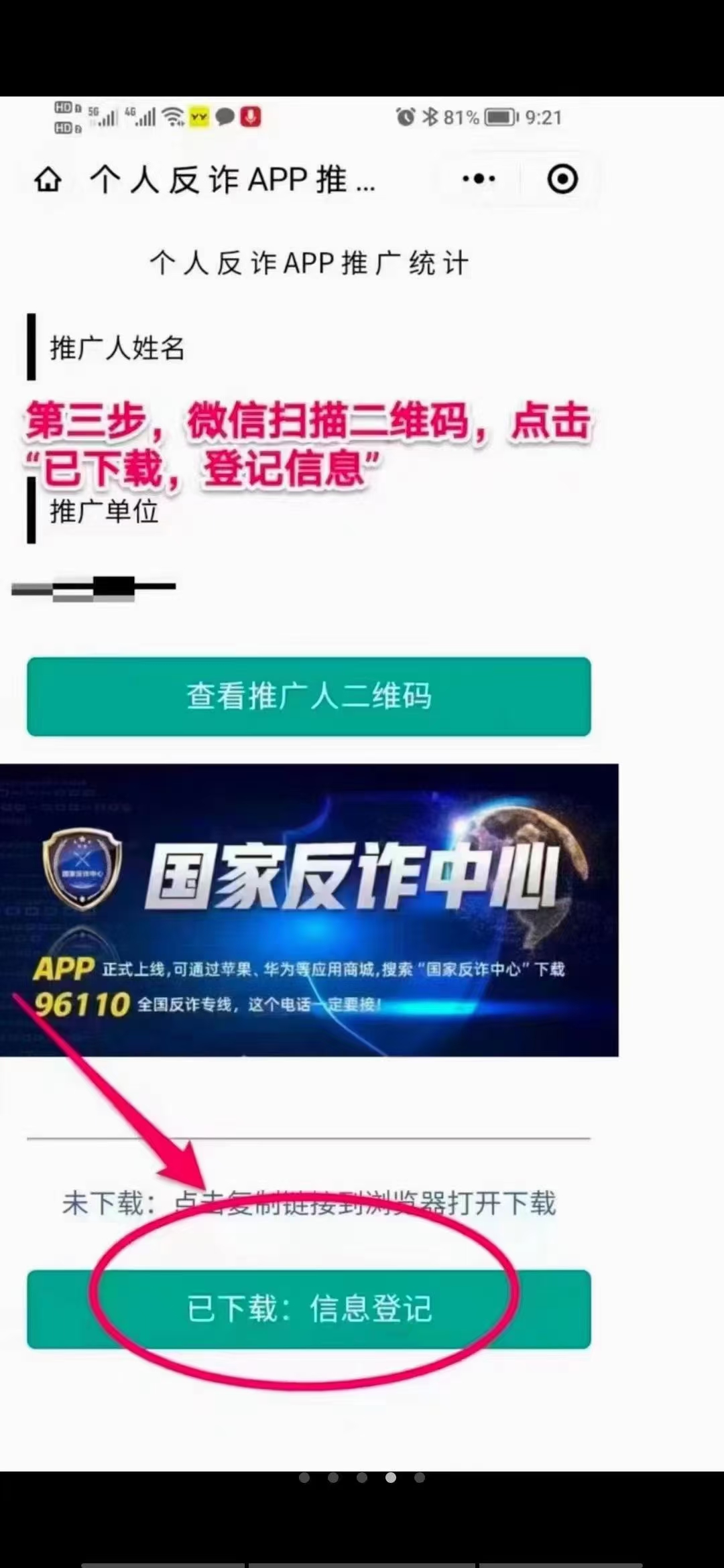 国家反诈中心app下载后扫推广码登记(图2)